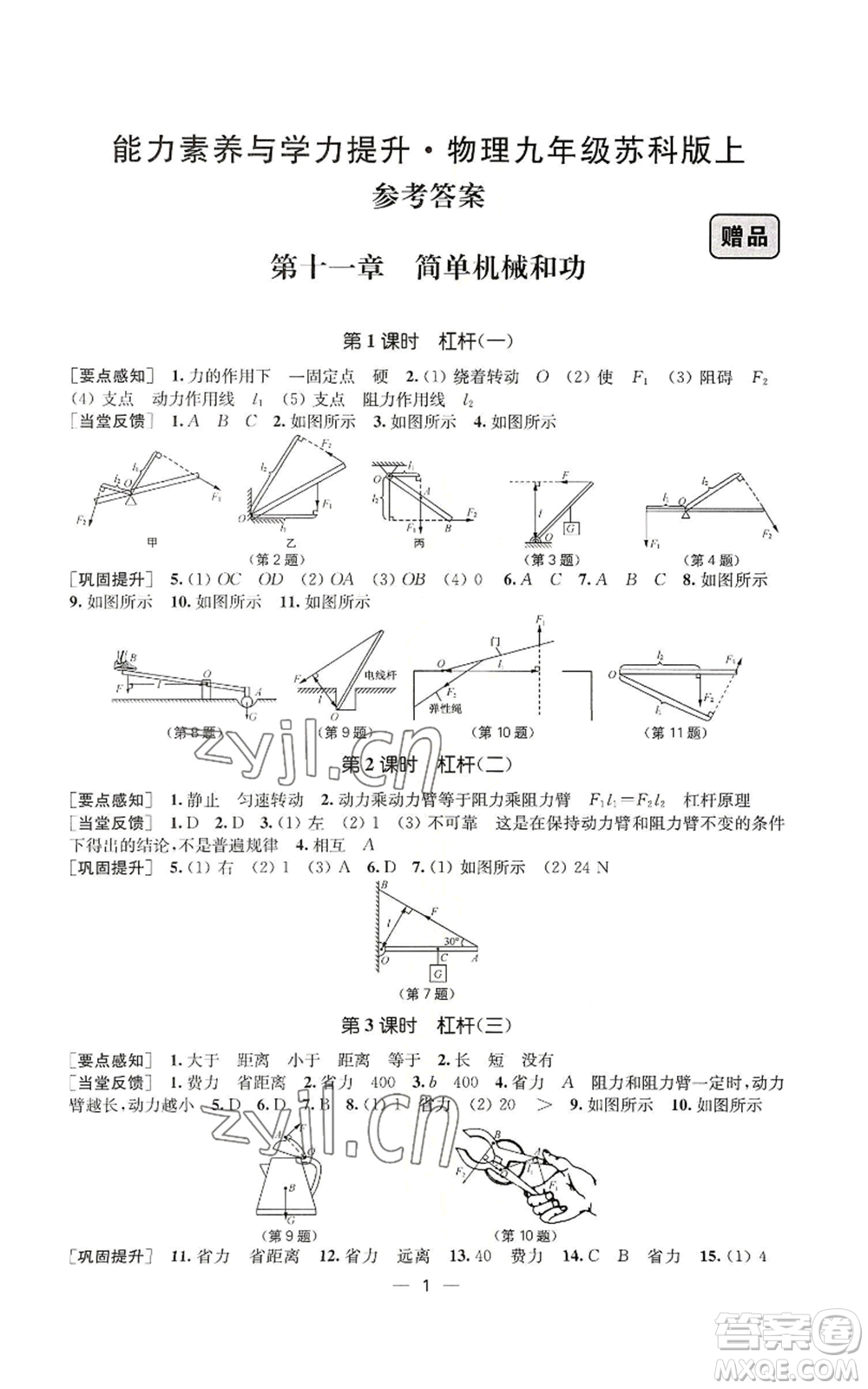 江蘇鳳凰美術(shù)出版社2022能力素養(yǎng)與學(xué)力提升九年級上冊物理蘇科版參考答案