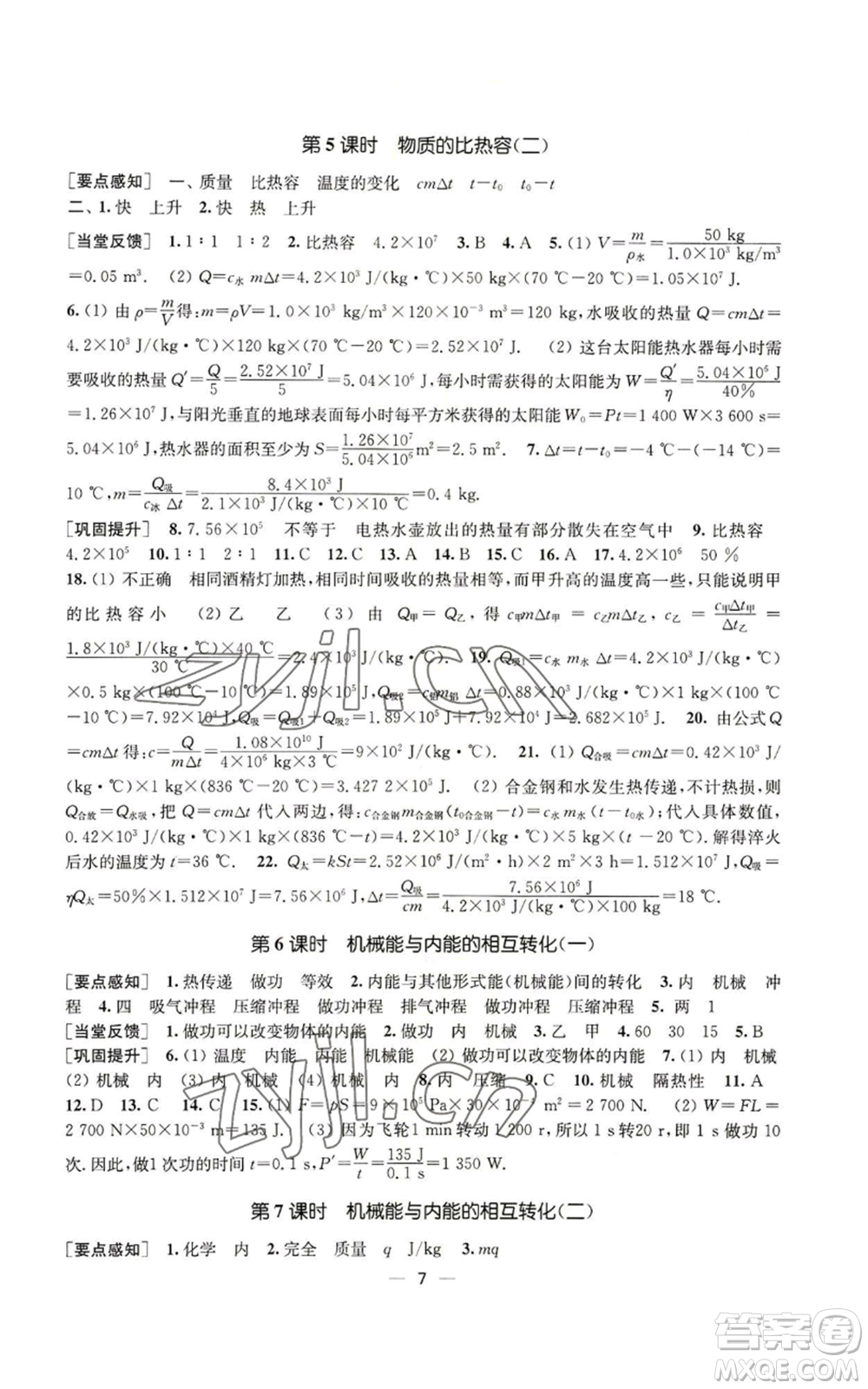 江蘇鳳凰美術(shù)出版社2022能力素養(yǎng)與學(xué)力提升九年級上冊物理蘇科版參考答案