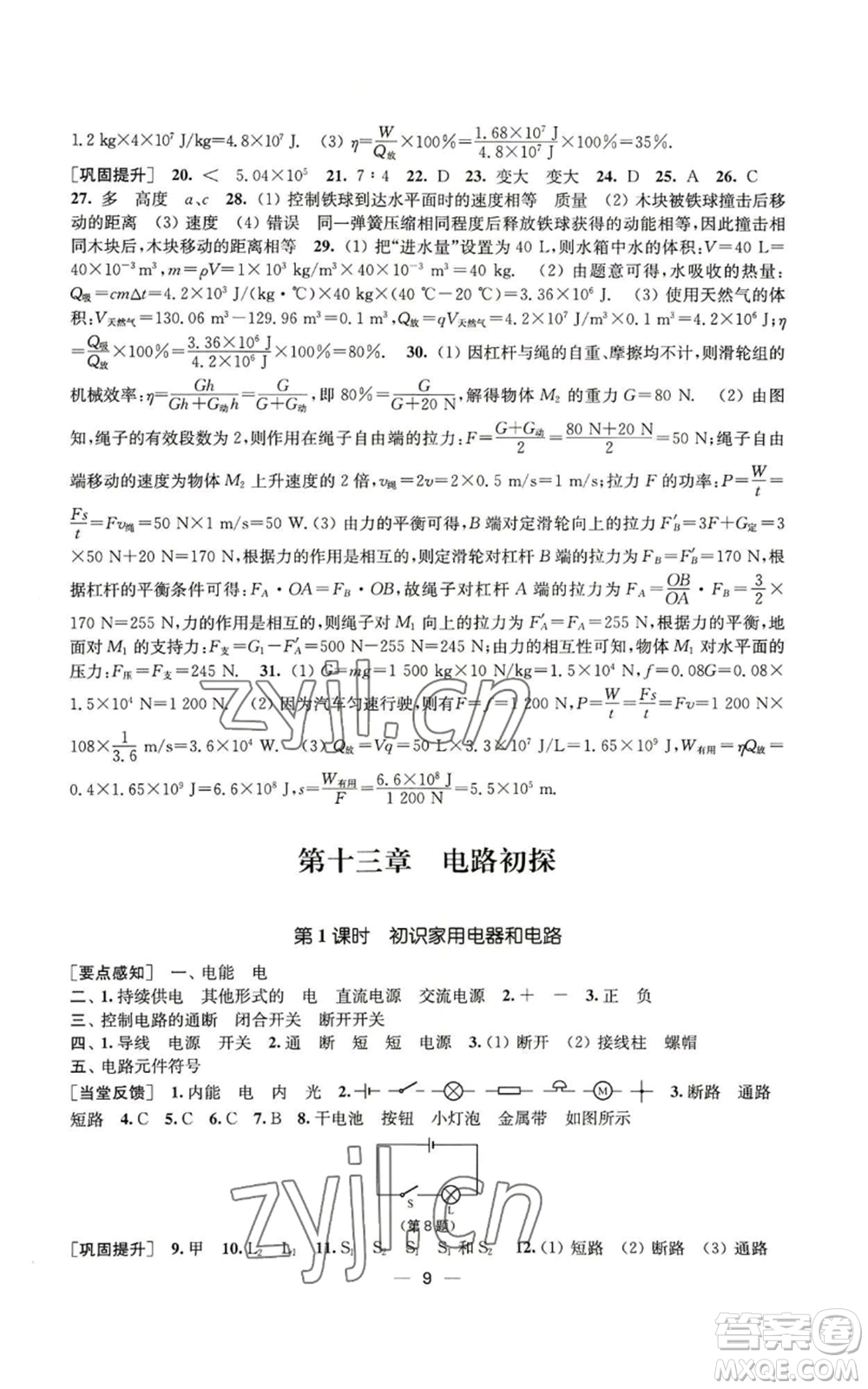 江蘇鳳凰美術(shù)出版社2022能力素養(yǎng)與學(xué)力提升九年級上冊物理蘇科版參考答案