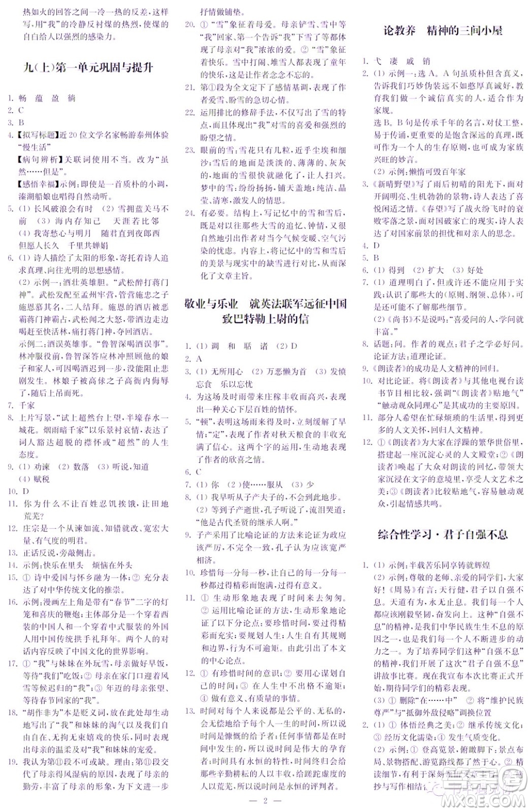 2022秋季自主學(xué)習(xí)與探究九年級(jí)語(yǔ)文上冊(cè)第1期答案
