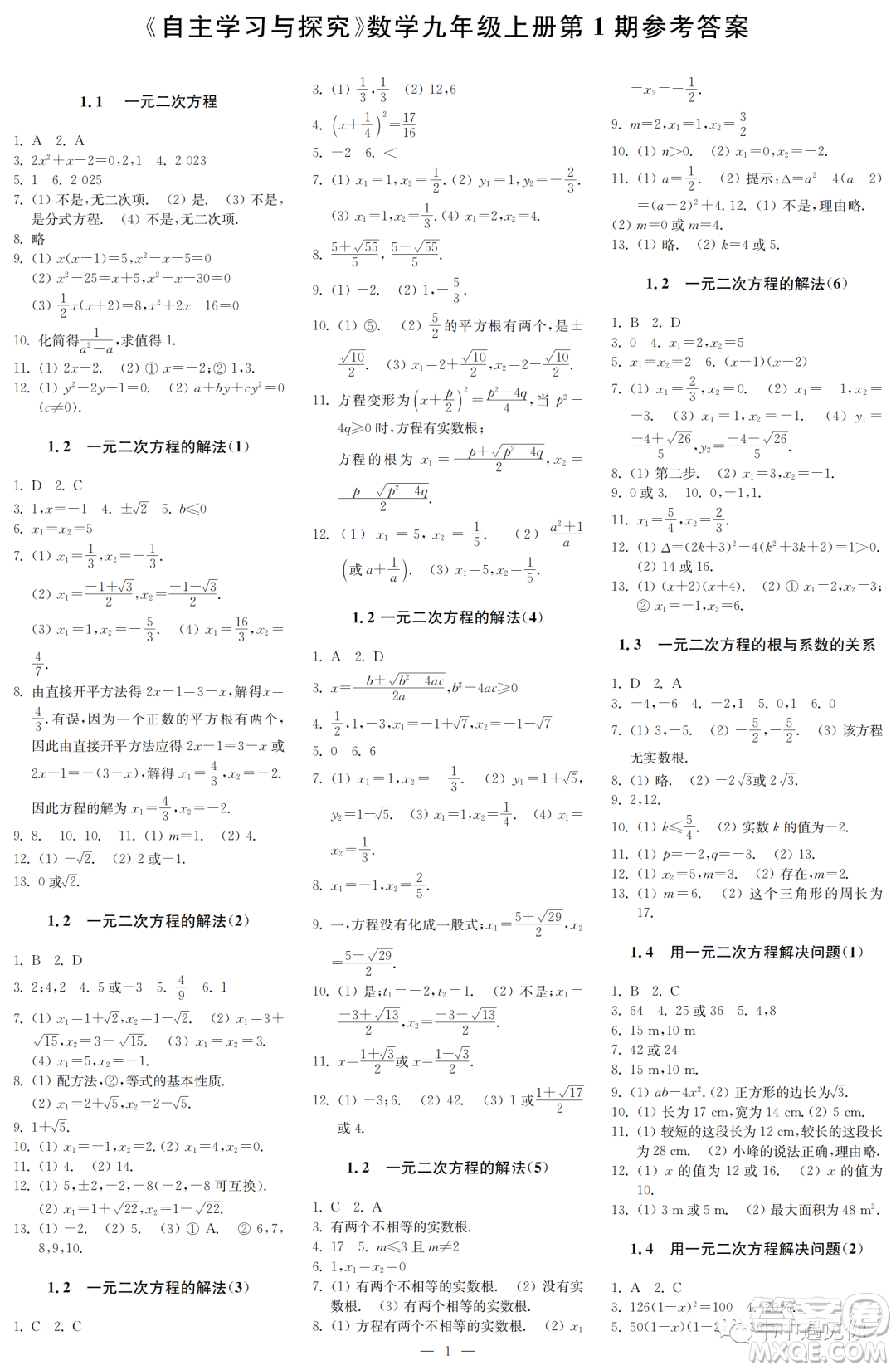 2022秋自主學(xué)習(xí)與探究九年級數(shù)學(xué)上冊第1期答案