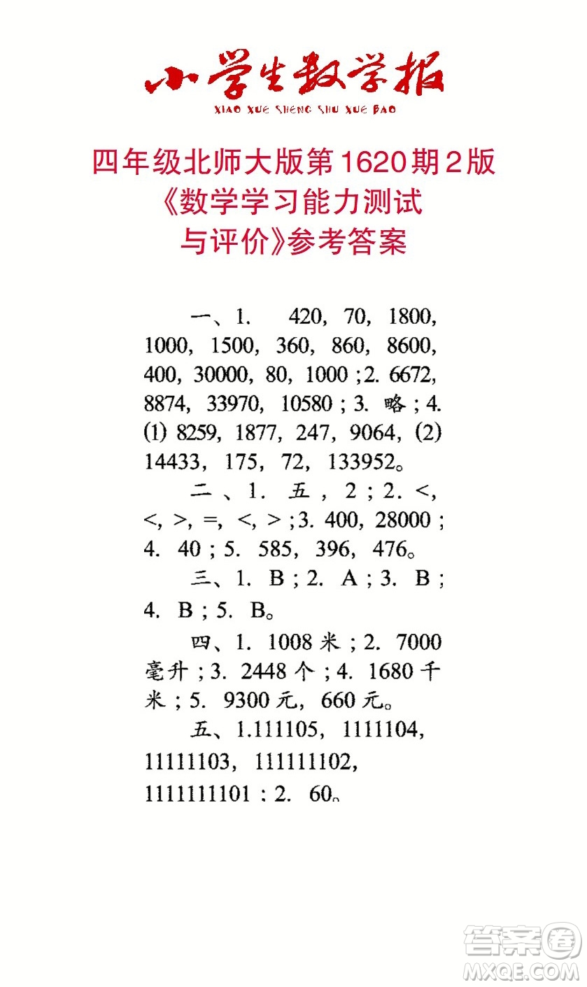 2022秋小學生數(shù)學報四年級第1620期答案
