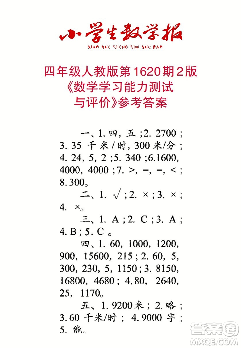 2022秋小學生數(shù)學報四年級第1620期答案