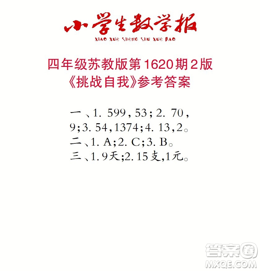 2022秋小學生數(shù)學報四年級第1620期答案