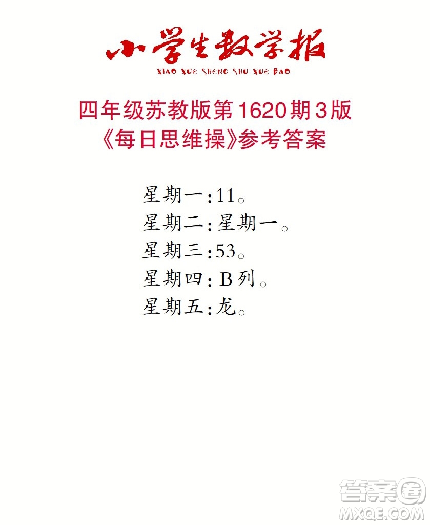 2022秋小學生數(shù)學報四年級第1620期答案