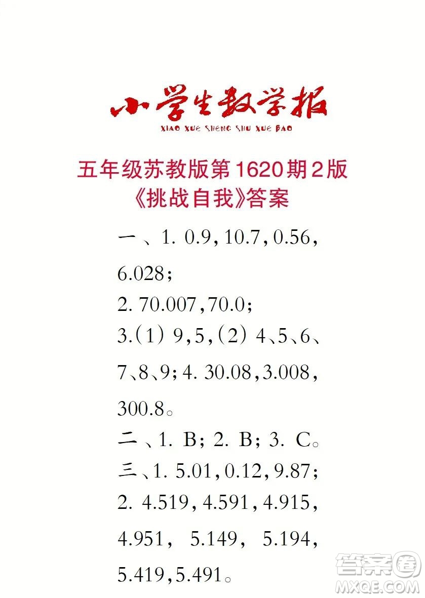 2022秋小學(xué)生數(shù)學(xué)報(bào)五年級(jí)第1620期答案