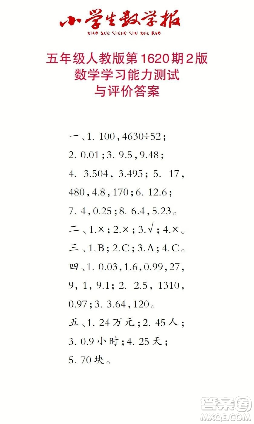 2022秋小學(xué)生數(shù)學(xué)報(bào)五年級(jí)第1620期答案
