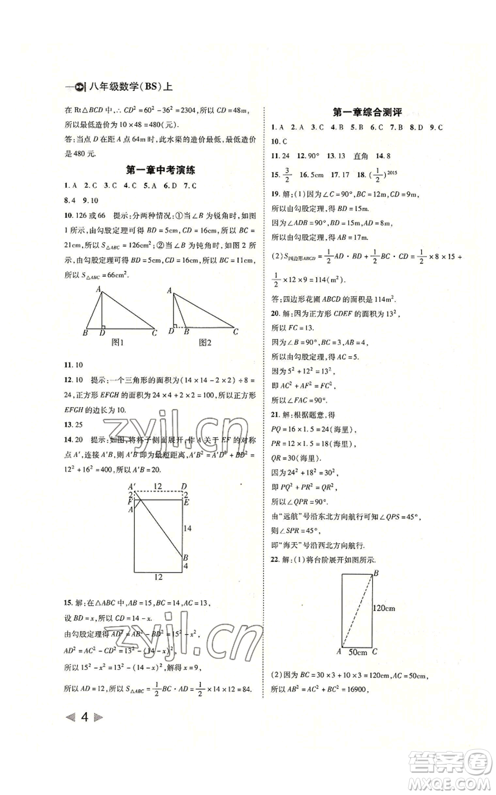 北方婦女兒童出版社2022勝券在握打好基礎(chǔ)作業(yè)本八年級上冊數(shù)學(xué)北師大版參考答案