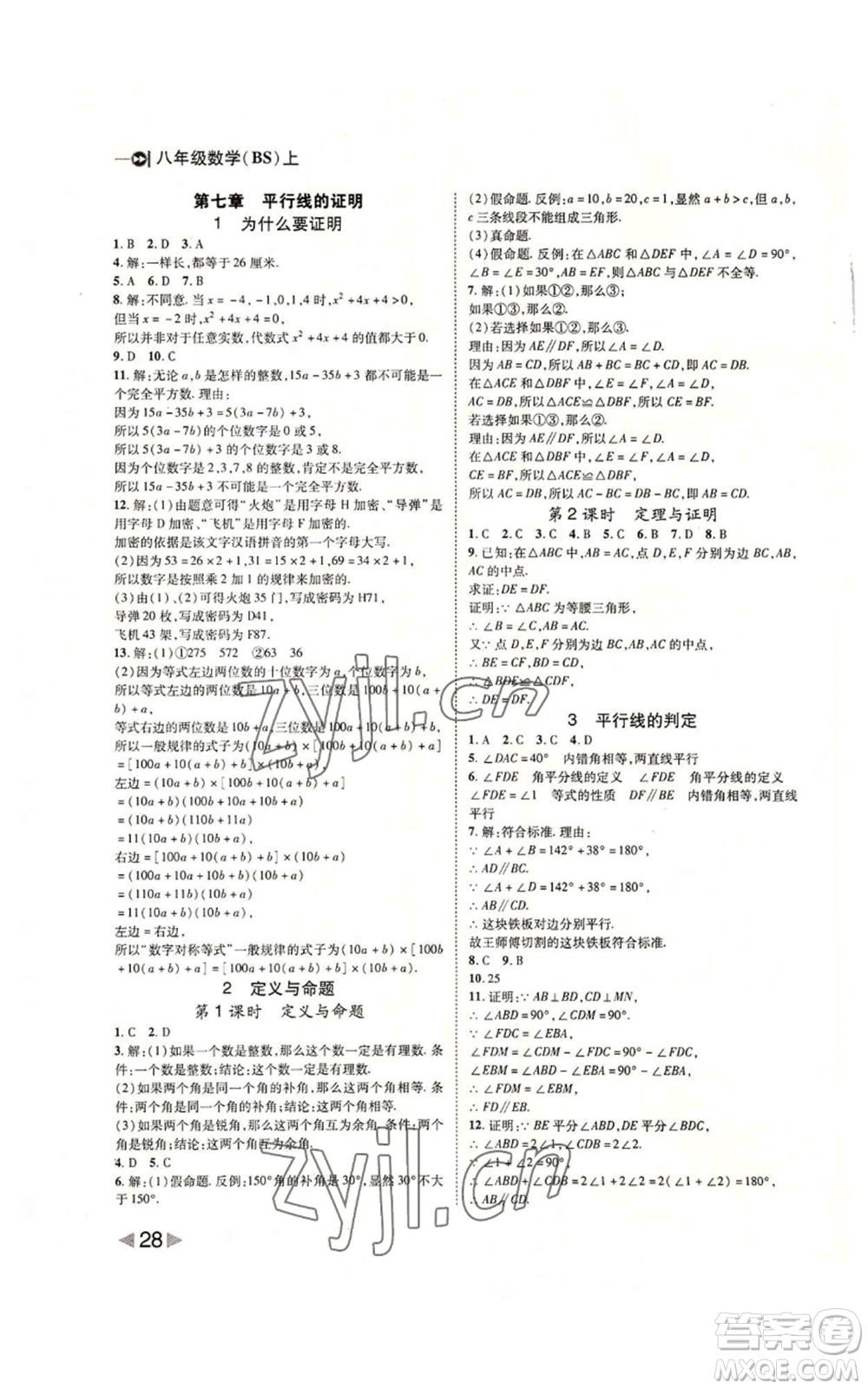北方婦女兒童出版社2022勝券在握打好基礎(chǔ)作業(yè)本八年級上冊數(shù)學(xué)北師大版參考答案