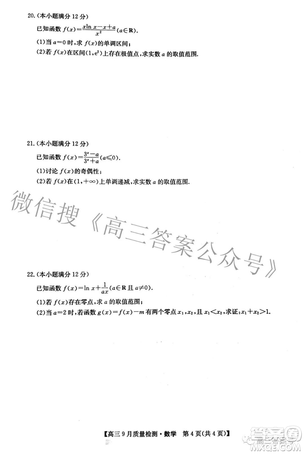 2023屆九師聯(lián)盟新高考高三9月質(zhì)量檢測數(shù)學試題及答案