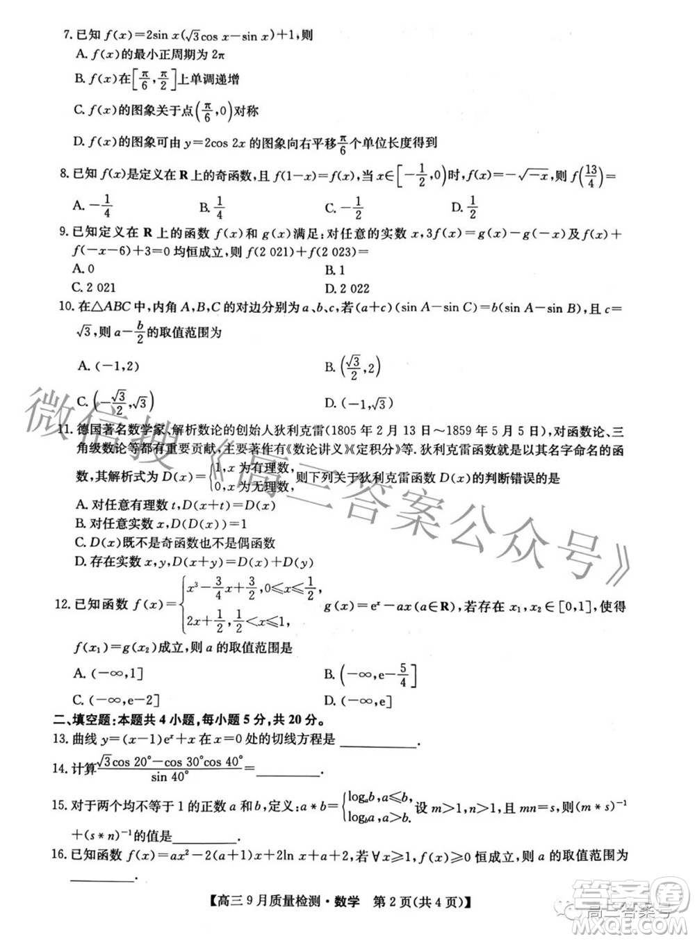 2023屆九師聯(lián)盟新高考高三9月質(zhì)量檢測數(shù)學試題及答案