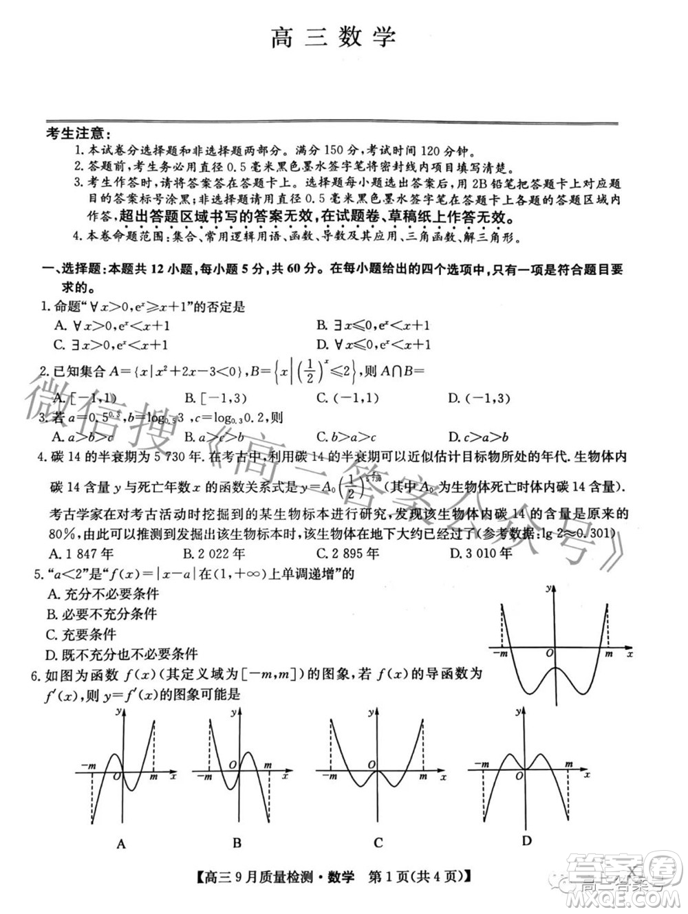 2023屆九師聯(lián)盟新高考高三9月質(zhì)量檢測數(shù)學試題及答案