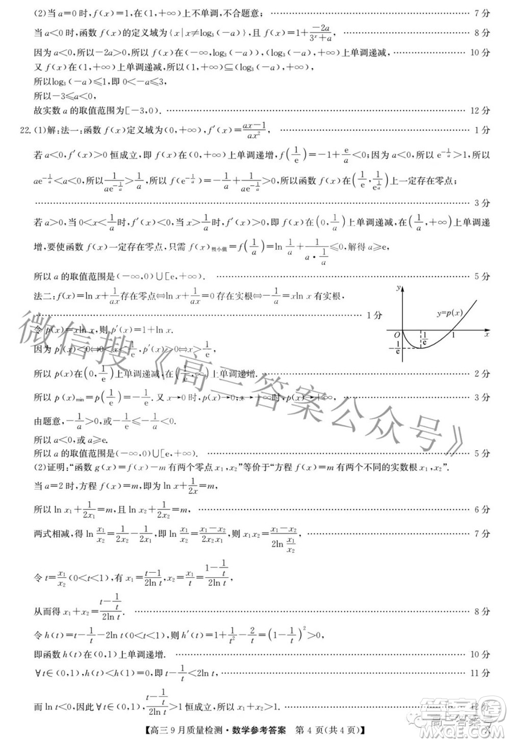 2023屆九師聯(lián)盟新高考高三9月質(zhì)量檢測數(shù)學試題及答案