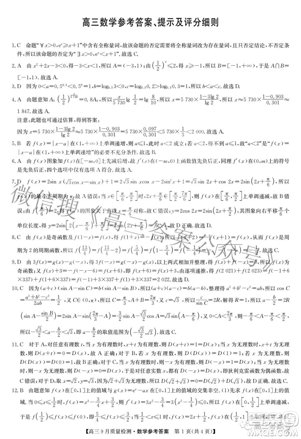 2023屆九師聯(lián)盟新高考高三9月質(zhì)量檢測數(shù)學試題及答案