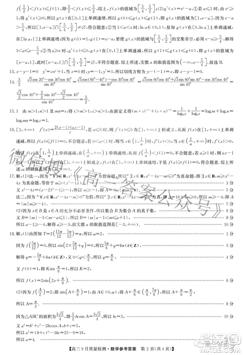 2023屆九師聯(lián)盟新高考高三9月質(zhì)量檢測數(shù)學試題及答案