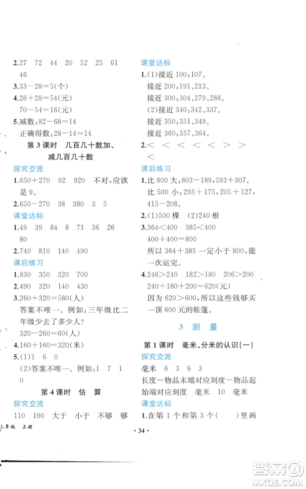 人民教育出版社2022勝券在握同步解析與測評課堂鞏固練習三年級上冊數(shù)學(xué)人教版重慶專版參考答案