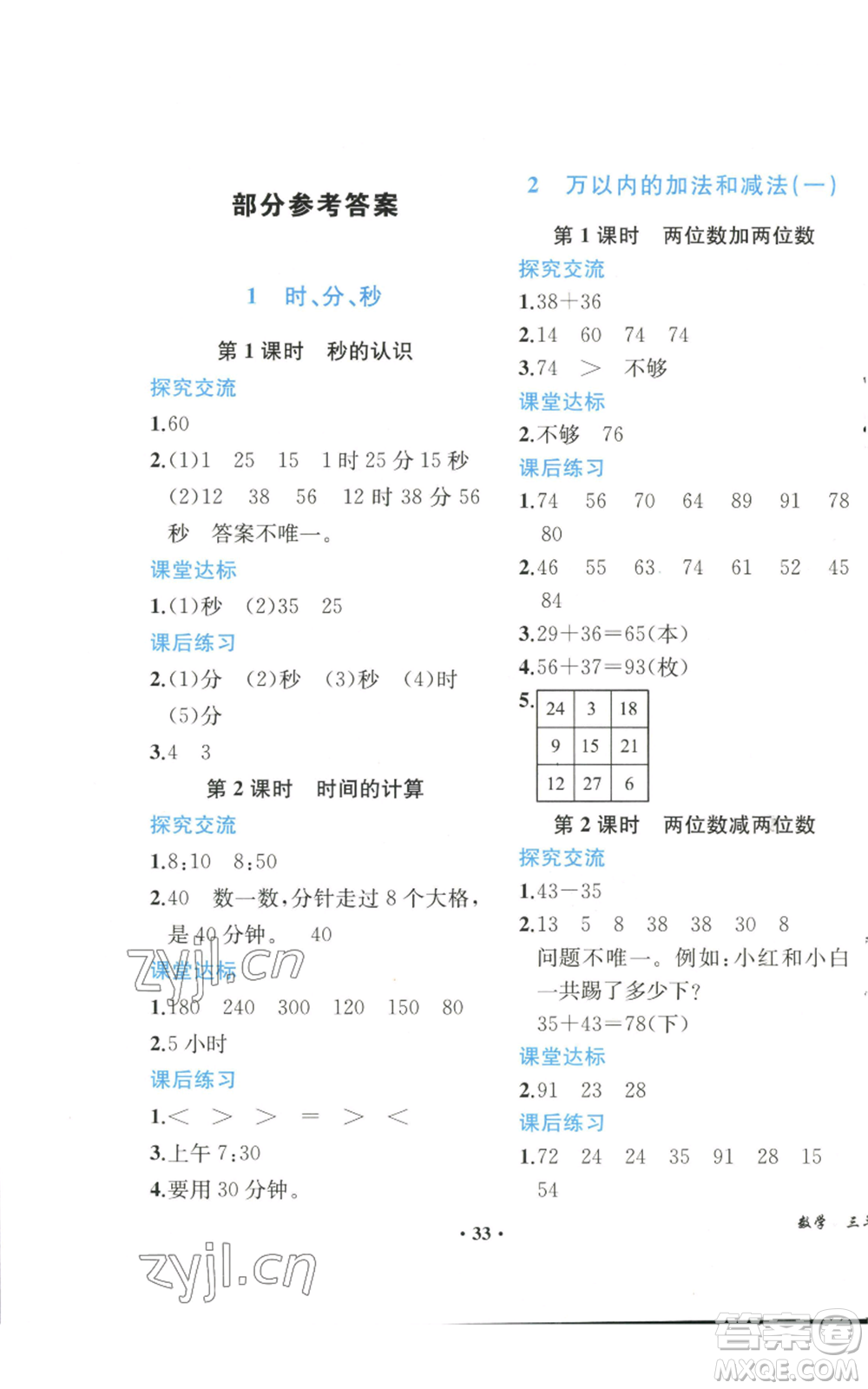 人民教育出版社2022勝券在握同步解析與測評課堂鞏固練習三年級上冊數(shù)學(xué)人教版重慶專版參考答案