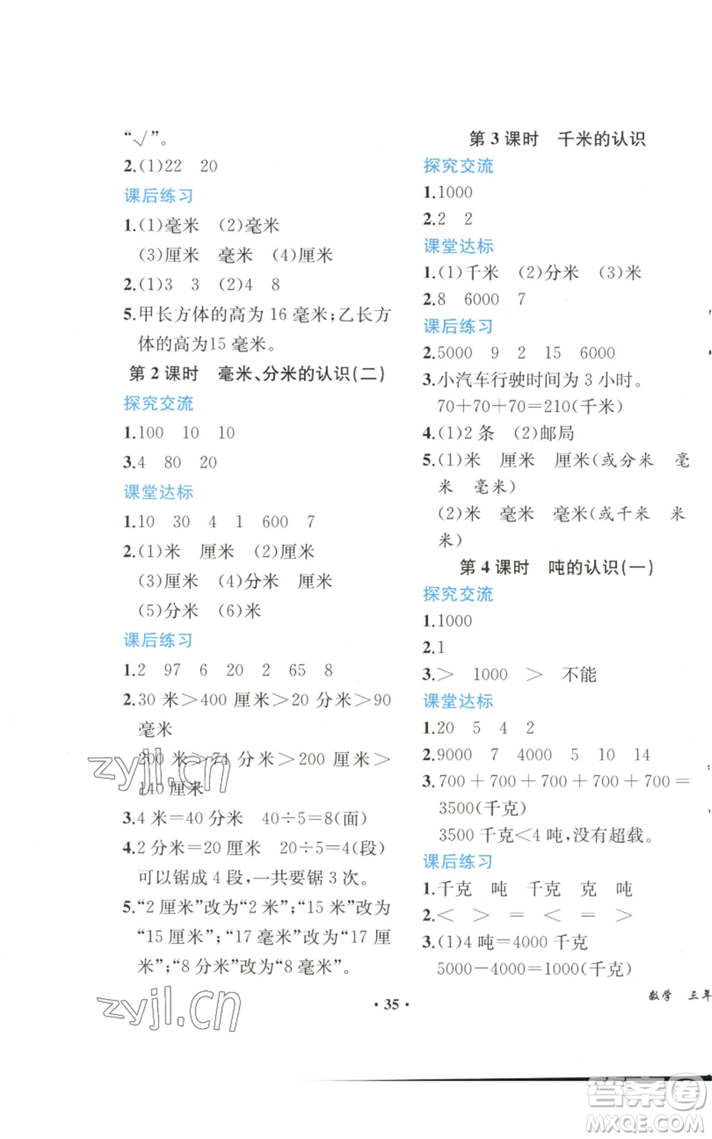 人民教育出版社2022勝券在握同步解析與測評課堂鞏固練習三年級上冊數(shù)學(xué)人教版重慶專版參考答案