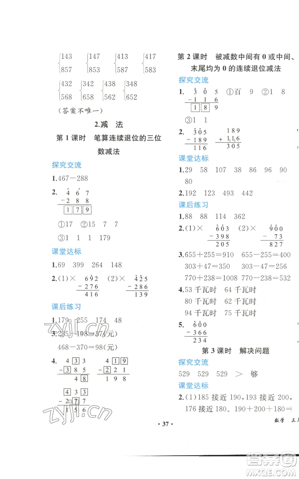 人民教育出版社2022勝券在握同步解析與測評課堂鞏固練習三年級上冊數(shù)學(xué)人教版重慶專版參考答案