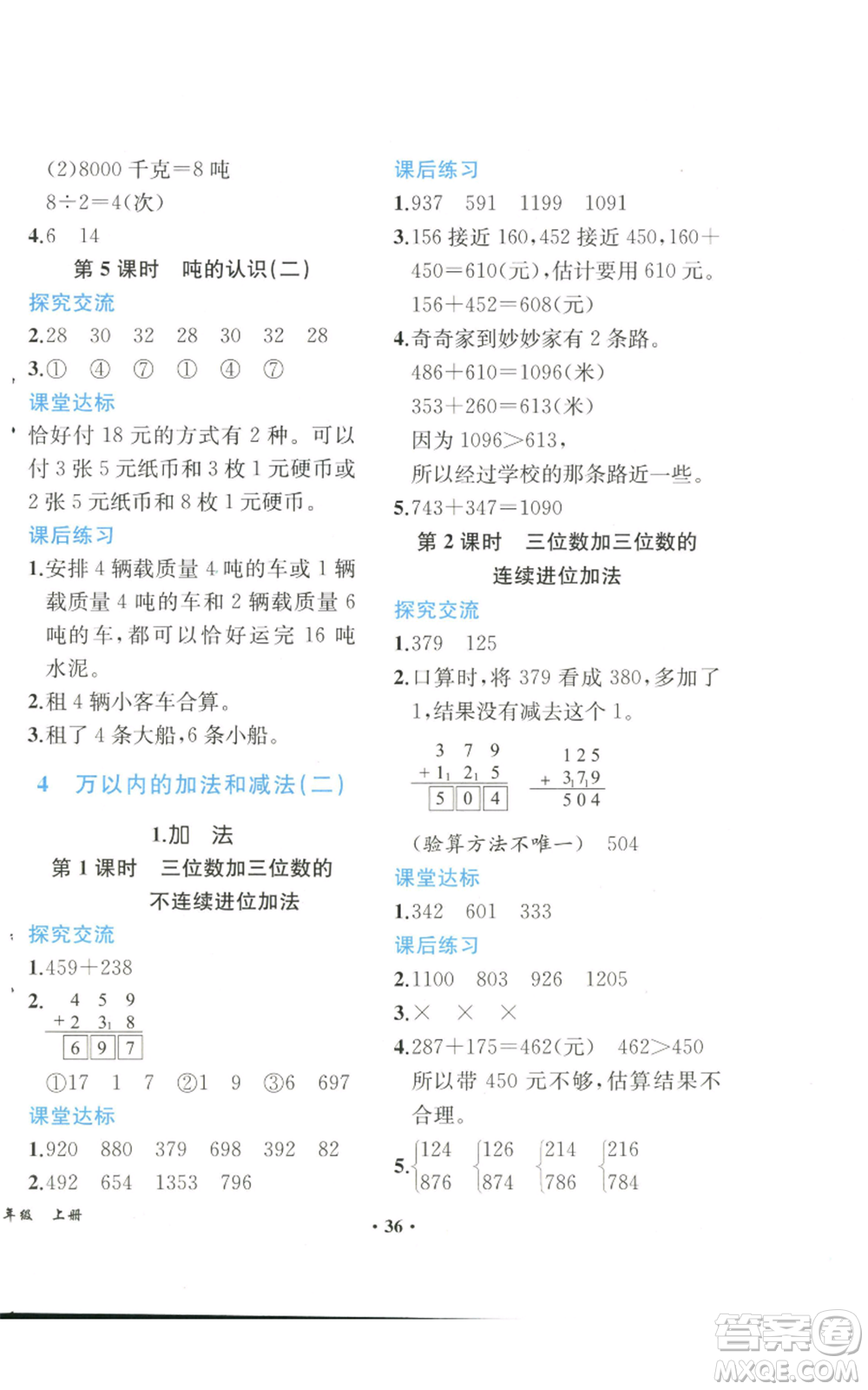 人民教育出版社2022勝券在握同步解析與測評課堂鞏固練習三年級上冊數(shù)學(xué)人教版重慶專版參考答案