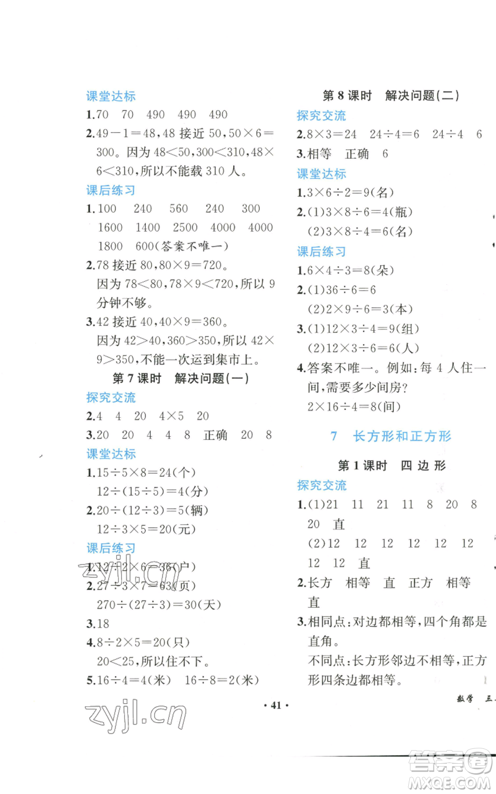 人民教育出版社2022勝券在握同步解析與測評課堂鞏固練習三年級上冊數(shù)學(xué)人教版重慶專版參考答案