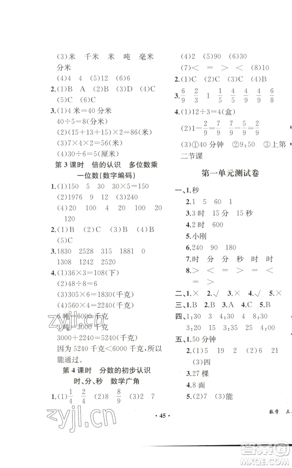 人民教育出版社2022勝券在握同步解析與測評課堂鞏固練習三年級上冊數(shù)學(xué)人教版重慶專版參考答案