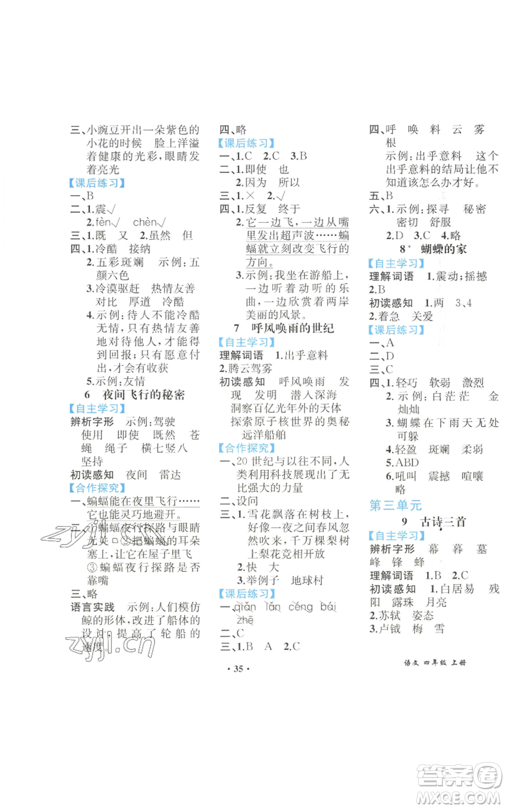 人民教育出版社2022勝券在握同步解析與測(cè)評(píng)課堂鞏固練習(xí)四年級(jí)上冊(cè)語(yǔ)文人教版重慶專版參考答案