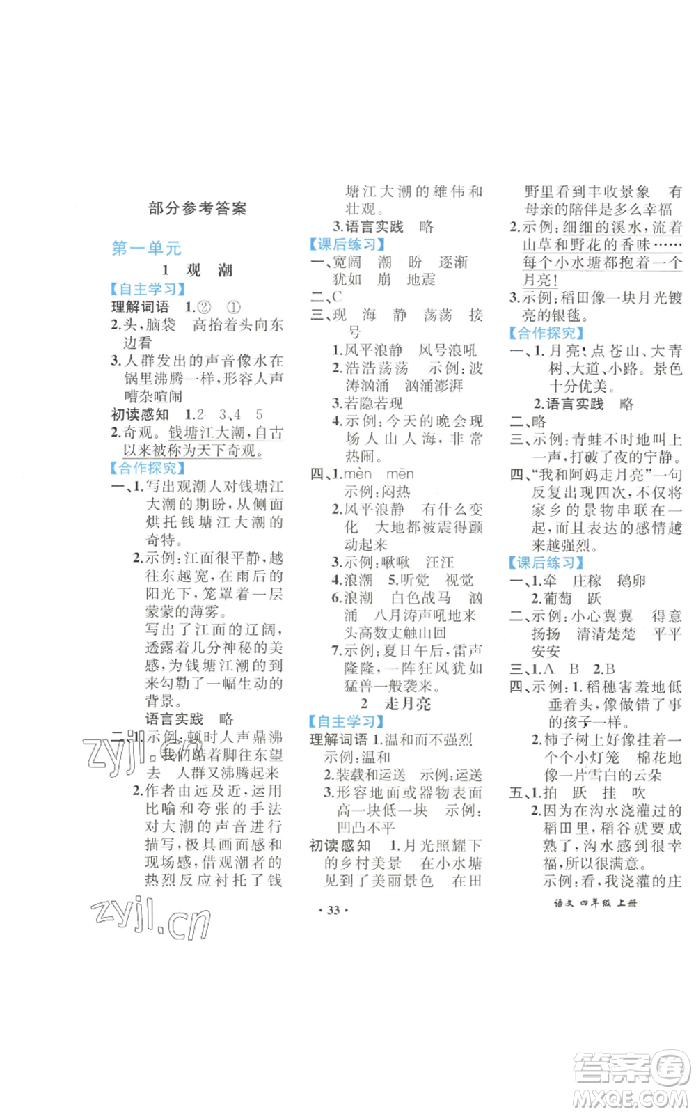 人民教育出版社2022勝券在握同步解析與測(cè)評(píng)課堂鞏固練習(xí)四年級(jí)上冊(cè)語(yǔ)文人教版重慶專版參考答案