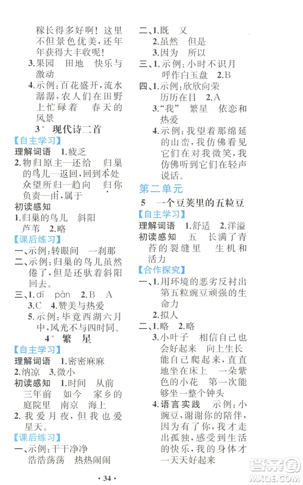 人民教育出版社2022勝券在握同步解析與測(cè)評(píng)課堂鞏固練習(xí)四年級(jí)上冊(cè)語(yǔ)文人教版重慶專版參考答案
