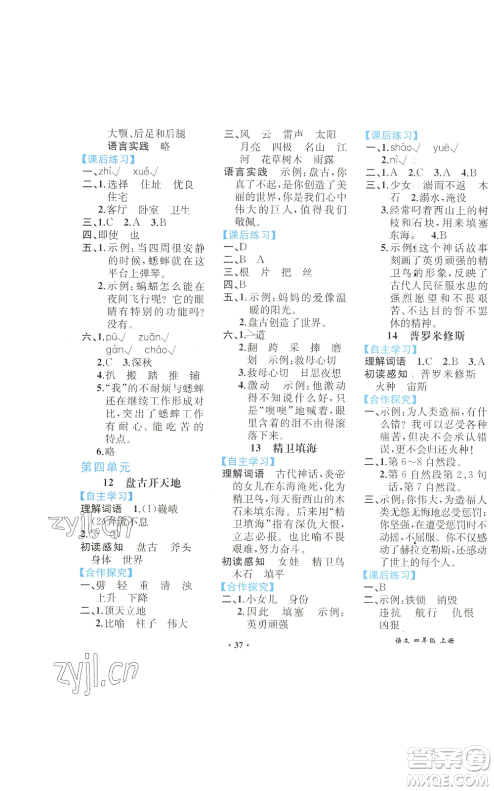人民教育出版社2022勝券在握同步解析與測(cè)評(píng)課堂鞏固練習(xí)四年級(jí)上冊(cè)語(yǔ)文人教版重慶專版參考答案