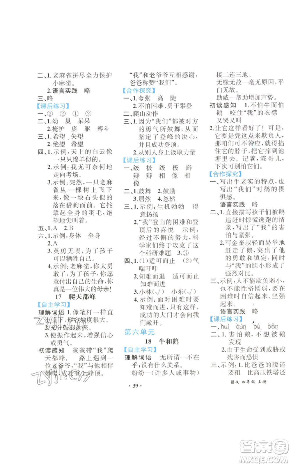 人民教育出版社2022勝券在握同步解析與測(cè)評(píng)課堂鞏固練習(xí)四年級(jí)上冊(cè)語(yǔ)文人教版重慶專版參考答案