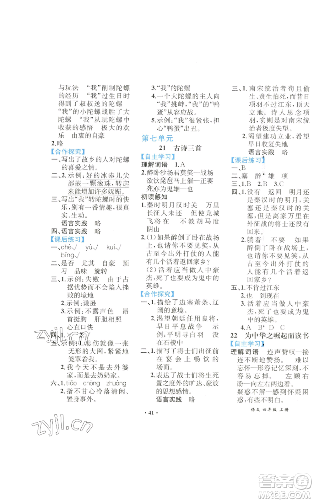 人民教育出版社2022勝券在握同步解析與測(cè)評(píng)課堂鞏固練習(xí)四年級(jí)上冊(cè)語(yǔ)文人教版重慶專版參考答案