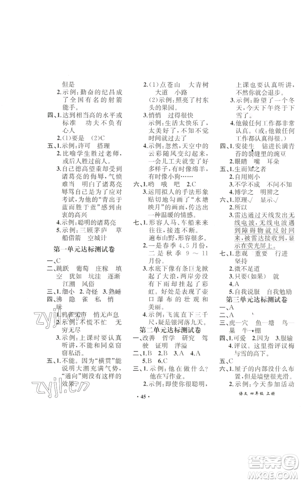 人民教育出版社2022勝券在握同步解析與測(cè)評(píng)課堂鞏固練習(xí)四年級(jí)上冊(cè)語(yǔ)文人教版重慶專版參考答案
