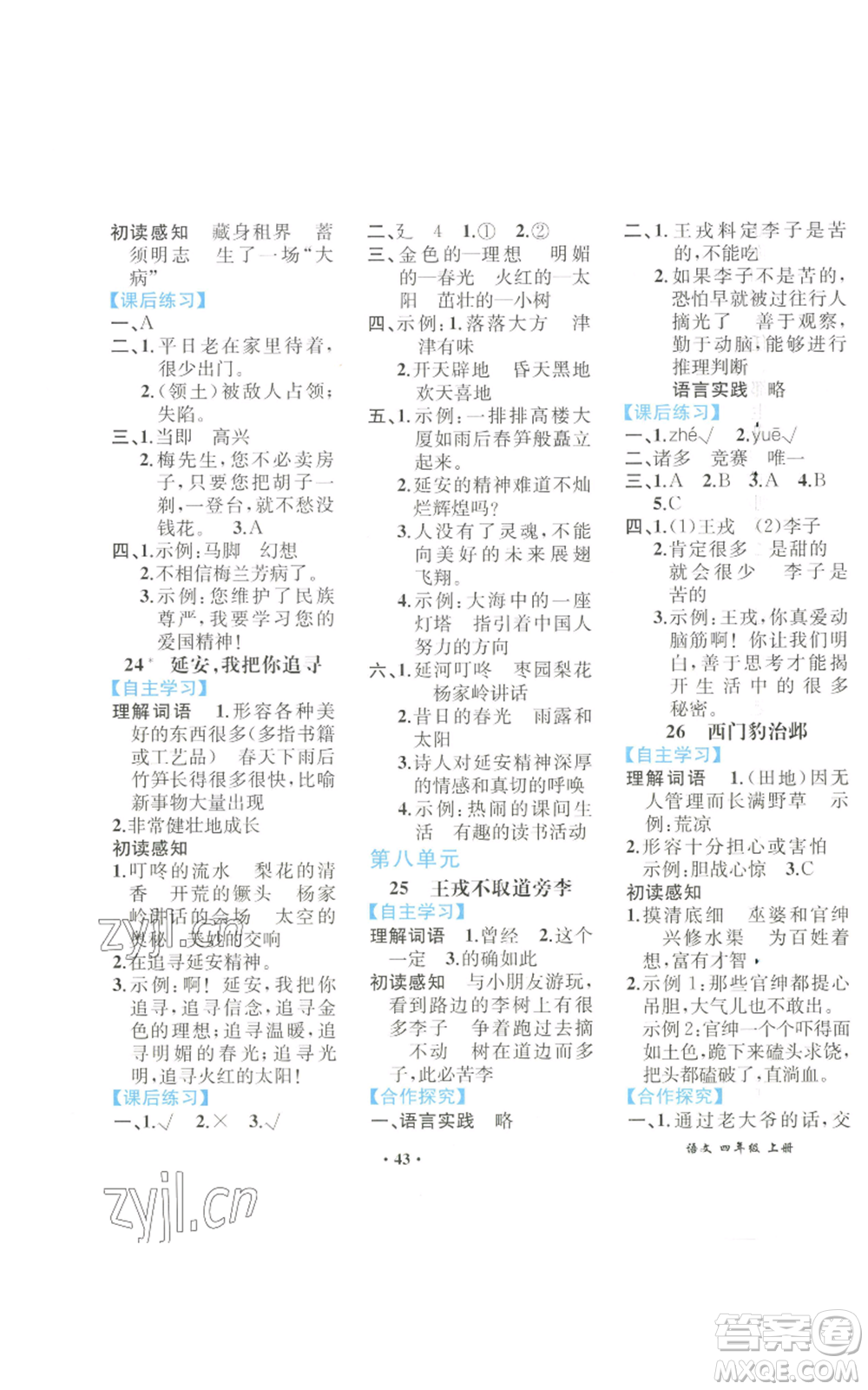 人民教育出版社2022勝券在握同步解析與測(cè)評(píng)課堂鞏固練習(xí)四年級(jí)上冊(cè)語(yǔ)文人教版重慶專版參考答案