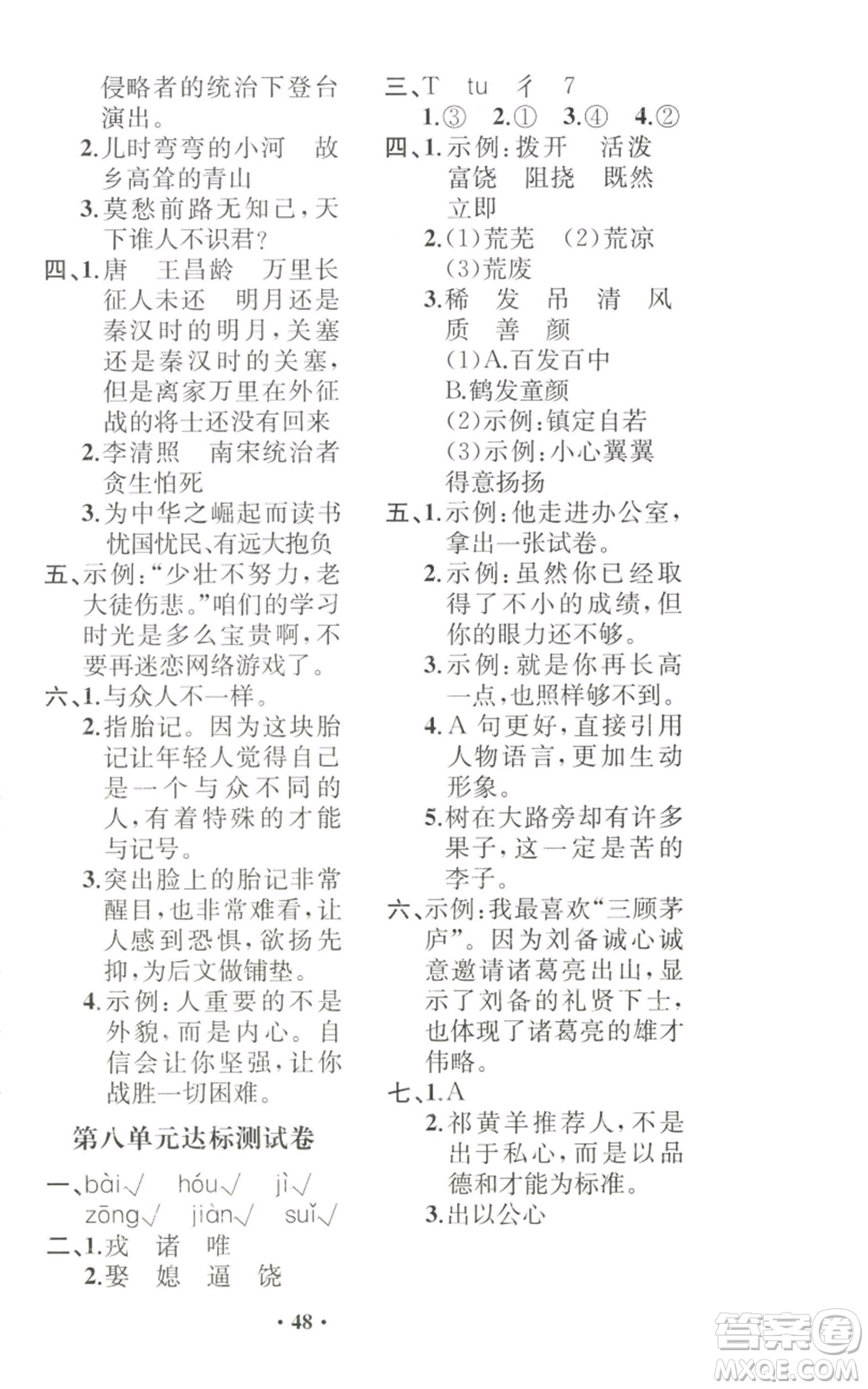 人民教育出版社2022勝券在握同步解析與測(cè)評(píng)課堂鞏固練習(xí)四年級(jí)上冊(cè)語(yǔ)文人教版重慶專版參考答案