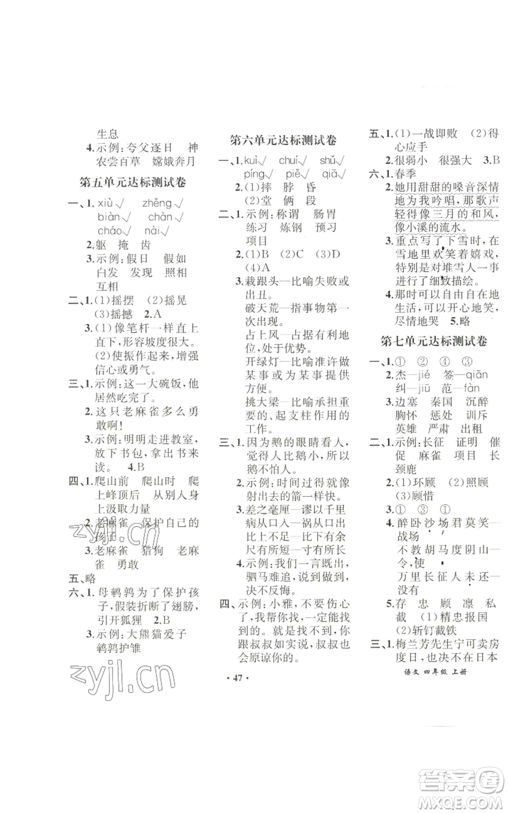 人民教育出版社2022勝券在握同步解析與測(cè)評(píng)課堂鞏固練習(xí)四年級(jí)上冊(cè)語(yǔ)文人教版重慶專版參考答案