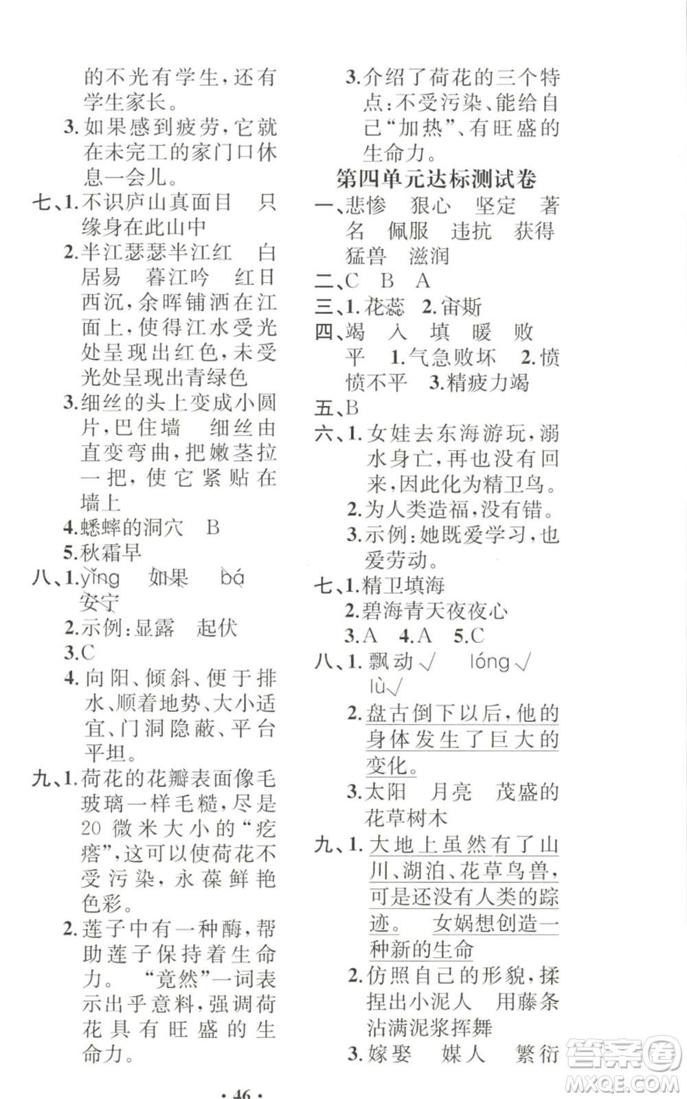 人民教育出版社2022勝券在握同步解析與測(cè)評(píng)課堂鞏固練習(xí)四年級(jí)上冊(cè)語(yǔ)文人教版重慶專版參考答案
