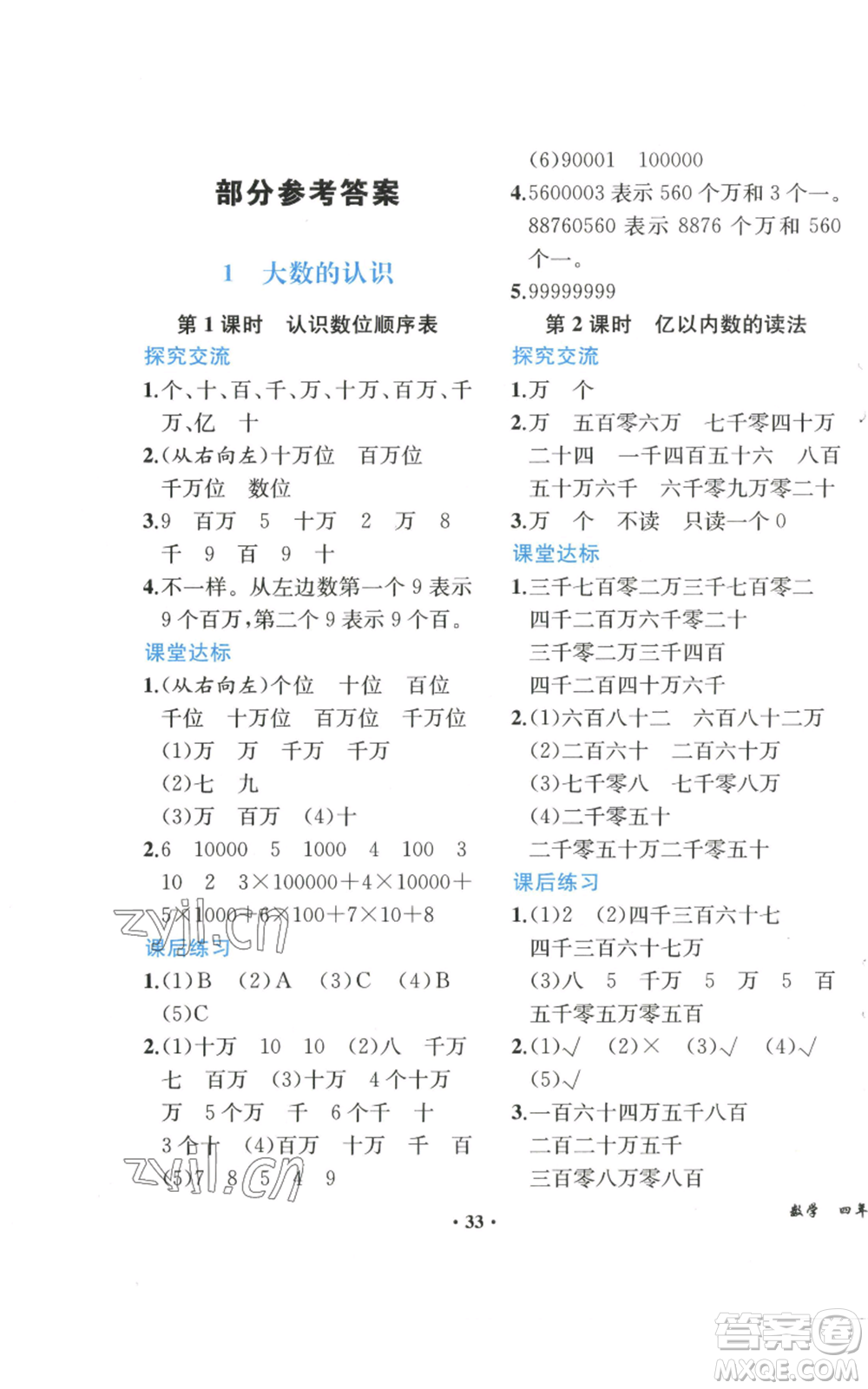 人民教育出版社2022勝券在握同步解析與測評課堂鞏固練習(xí)四年級上冊數(shù)學(xué)人教版重慶專版參考答案
