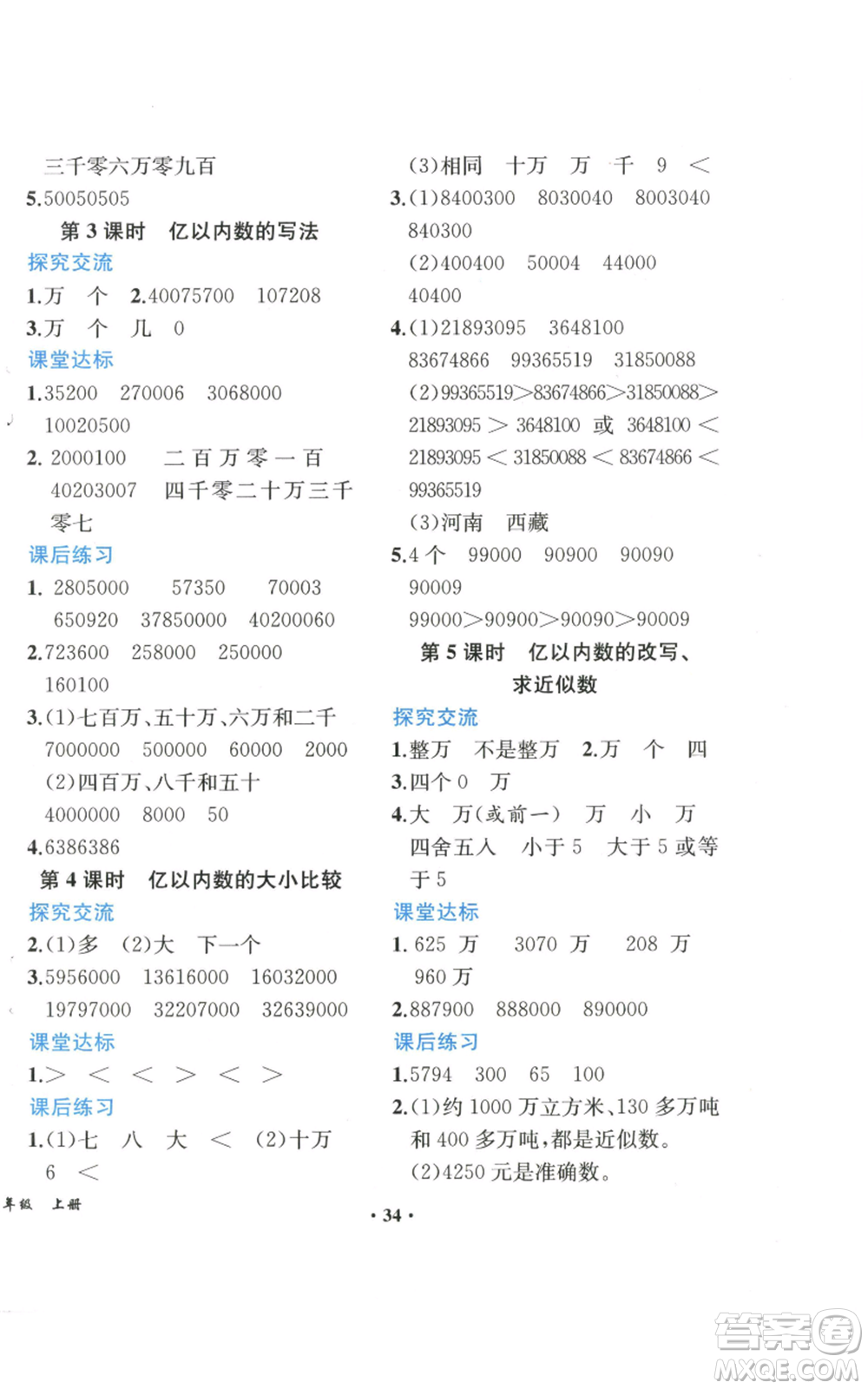 人民教育出版社2022勝券在握同步解析與測評課堂鞏固練習(xí)四年級上冊數(shù)學(xué)人教版重慶專版參考答案