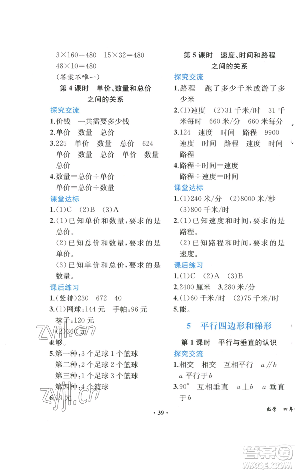 人民教育出版社2022勝券在握同步解析與測評課堂鞏固練習(xí)四年級上冊數(shù)學(xué)人教版重慶專版參考答案