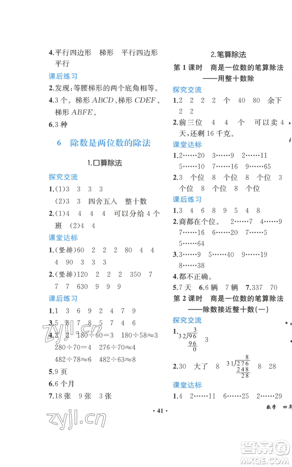 人民教育出版社2022勝券在握同步解析與測評課堂鞏固練習(xí)四年級上冊數(shù)學(xué)人教版重慶專版參考答案