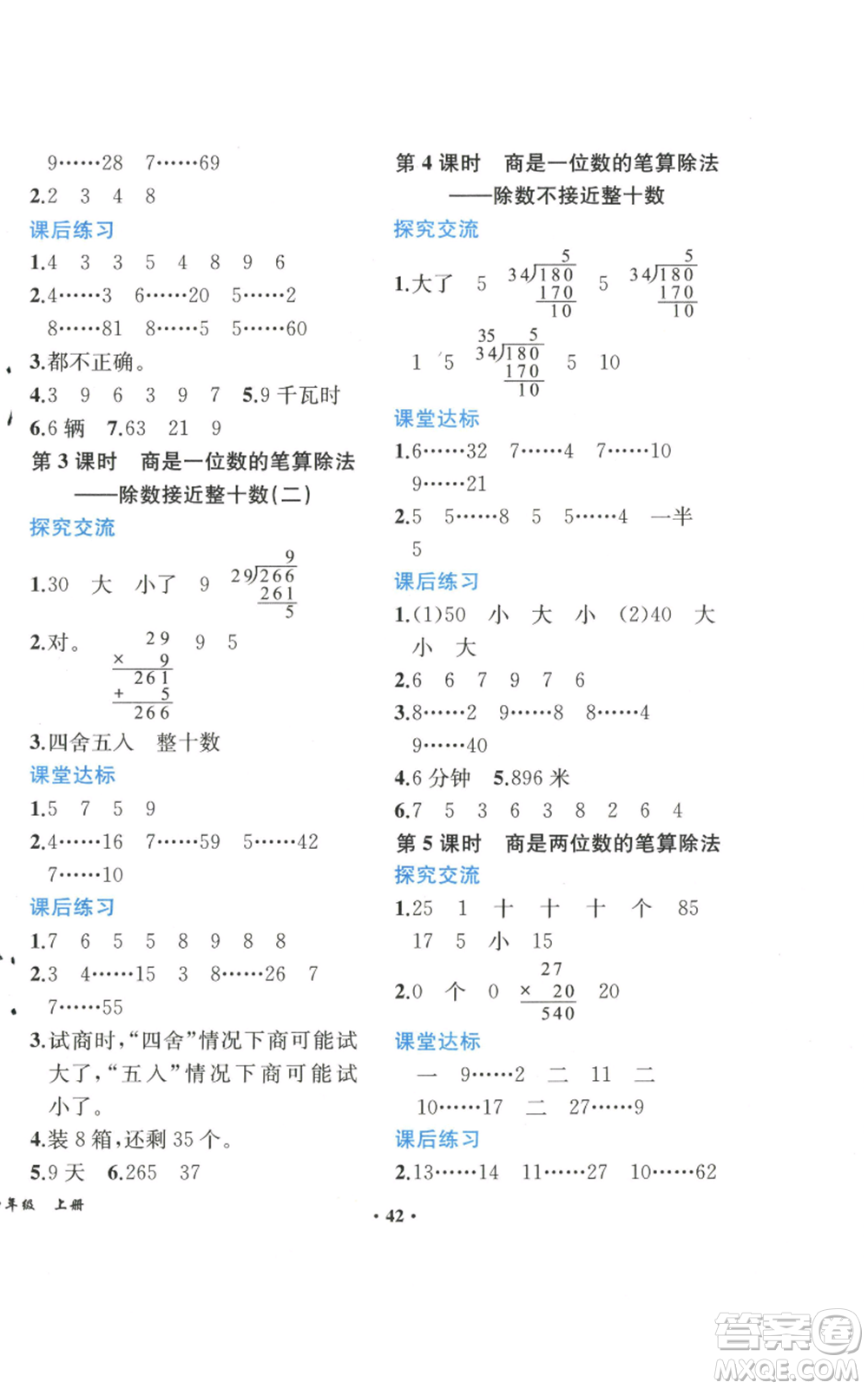 人民教育出版社2022勝券在握同步解析與測評課堂鞏固練習(xí)四年級上冊數(shù)學(xué)人教版重慶專版參考答案