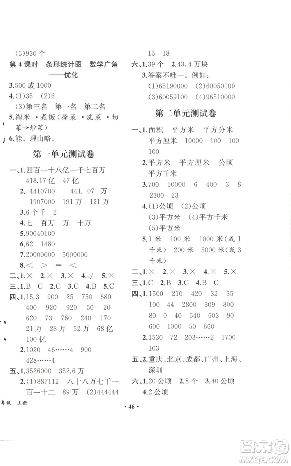 人民教育出版社2022勝券在握同步解析與測評課堂鞏固練習(xí)四年級上冊數(shù)學(xué)人教版重慶專版參考答案