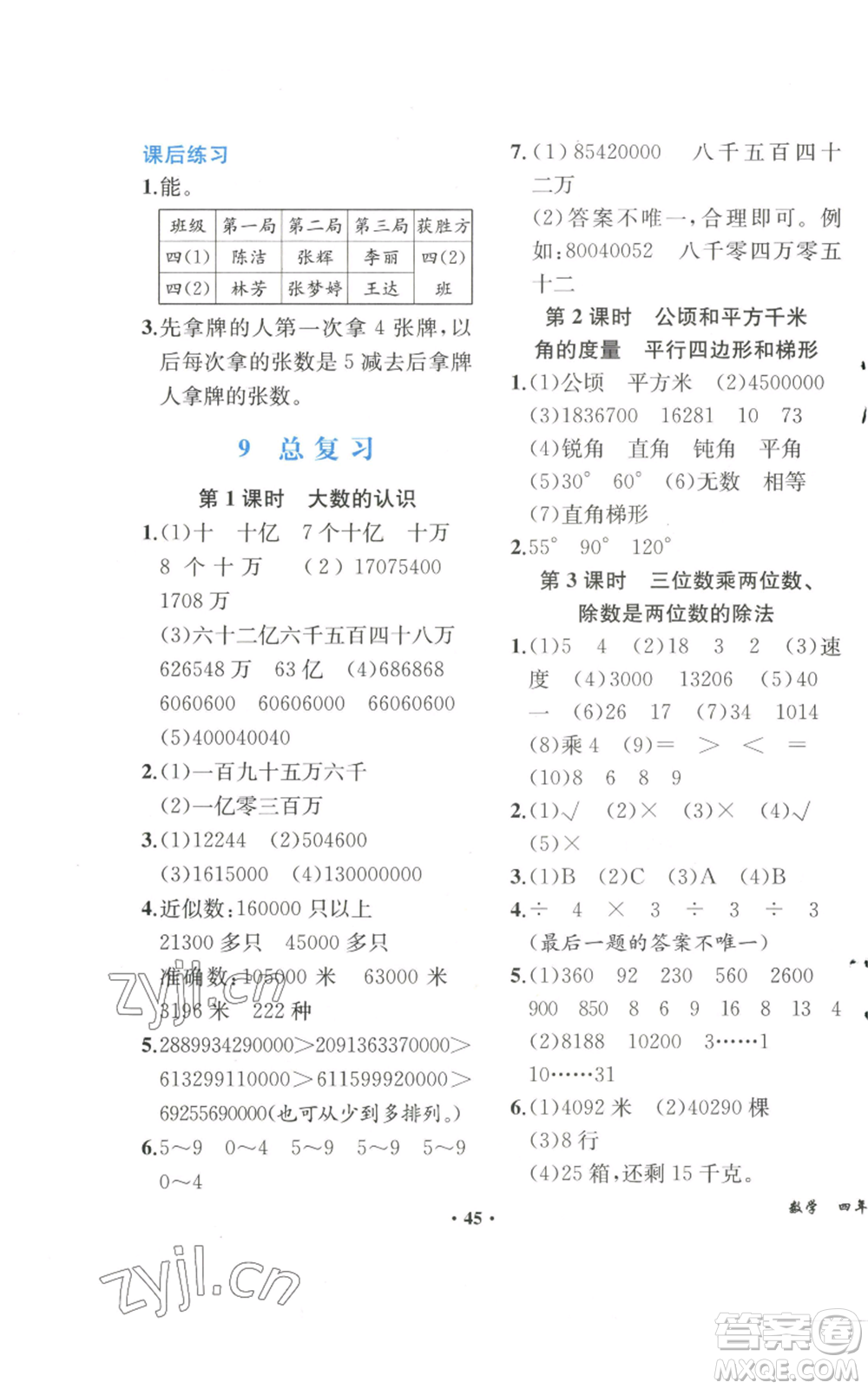 人民教育出版社2022勝券在握同步解析與測評課堂鞏固練習(xí)四年級上冊數(shù)學(xué)人教版重慶專版參考答案