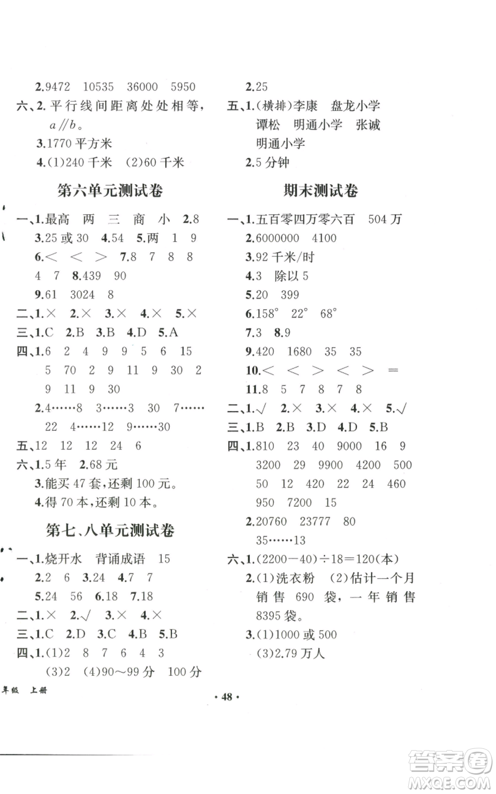人民教育出版社2022勝券在握同步解析與測評課堂鞏固練習(xí)四年級上冊數(shù)學(xué)人教版重慶專版參考答案