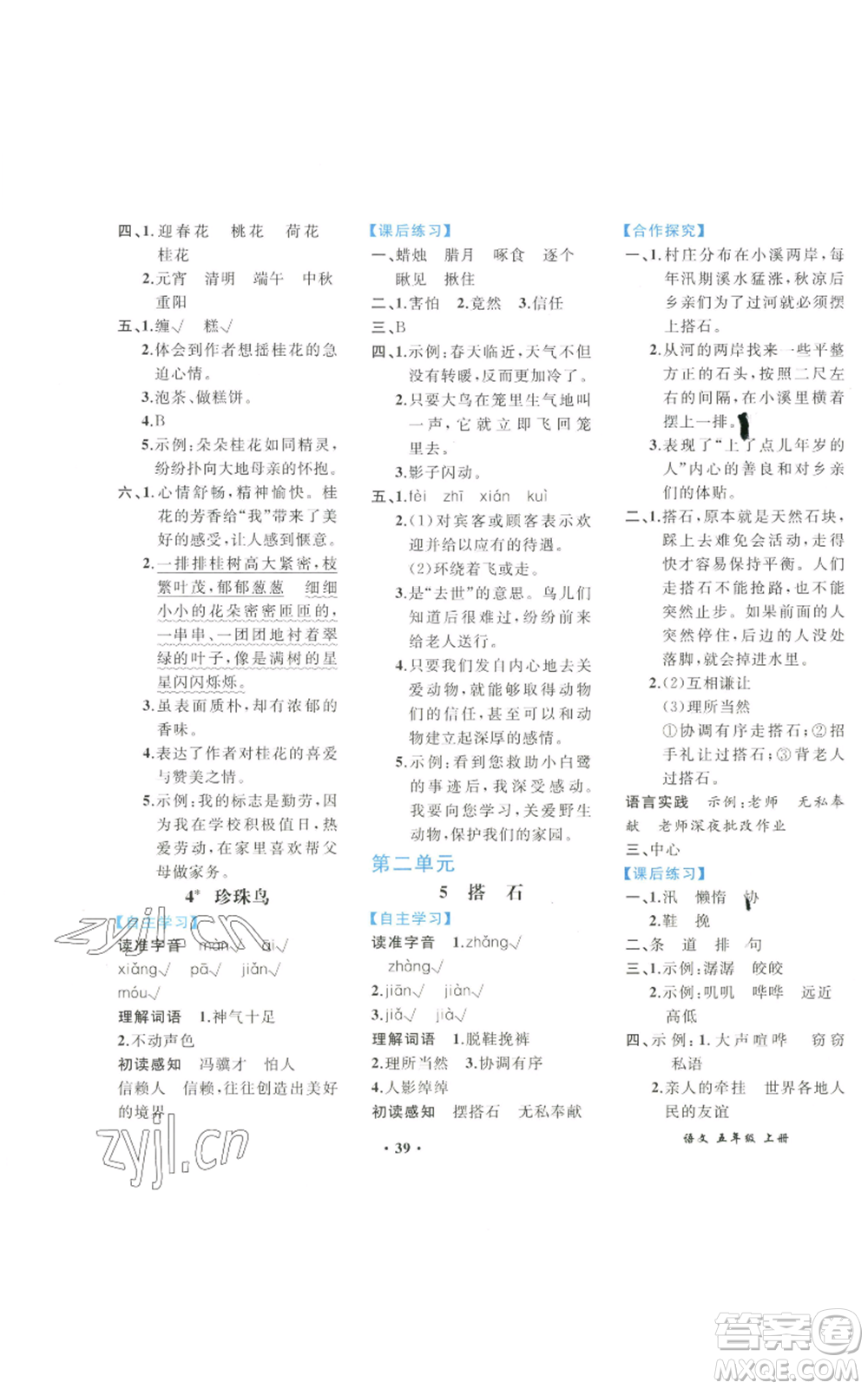 人民教育出版社2022勝券在握同步解析與測評課堂鞏固練習(xí)五年級上冊語文人教版重慶專版參考答案