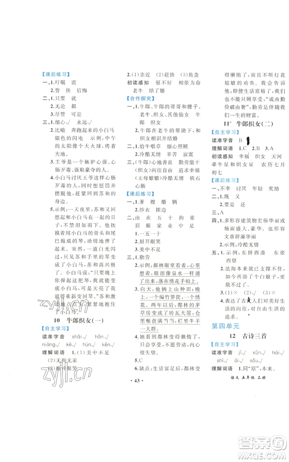 人民教育出版社2022勝券在握同步解析與測評課堂鞏固練習(xí)五年級上冊語文人教版重慶專版參考答案