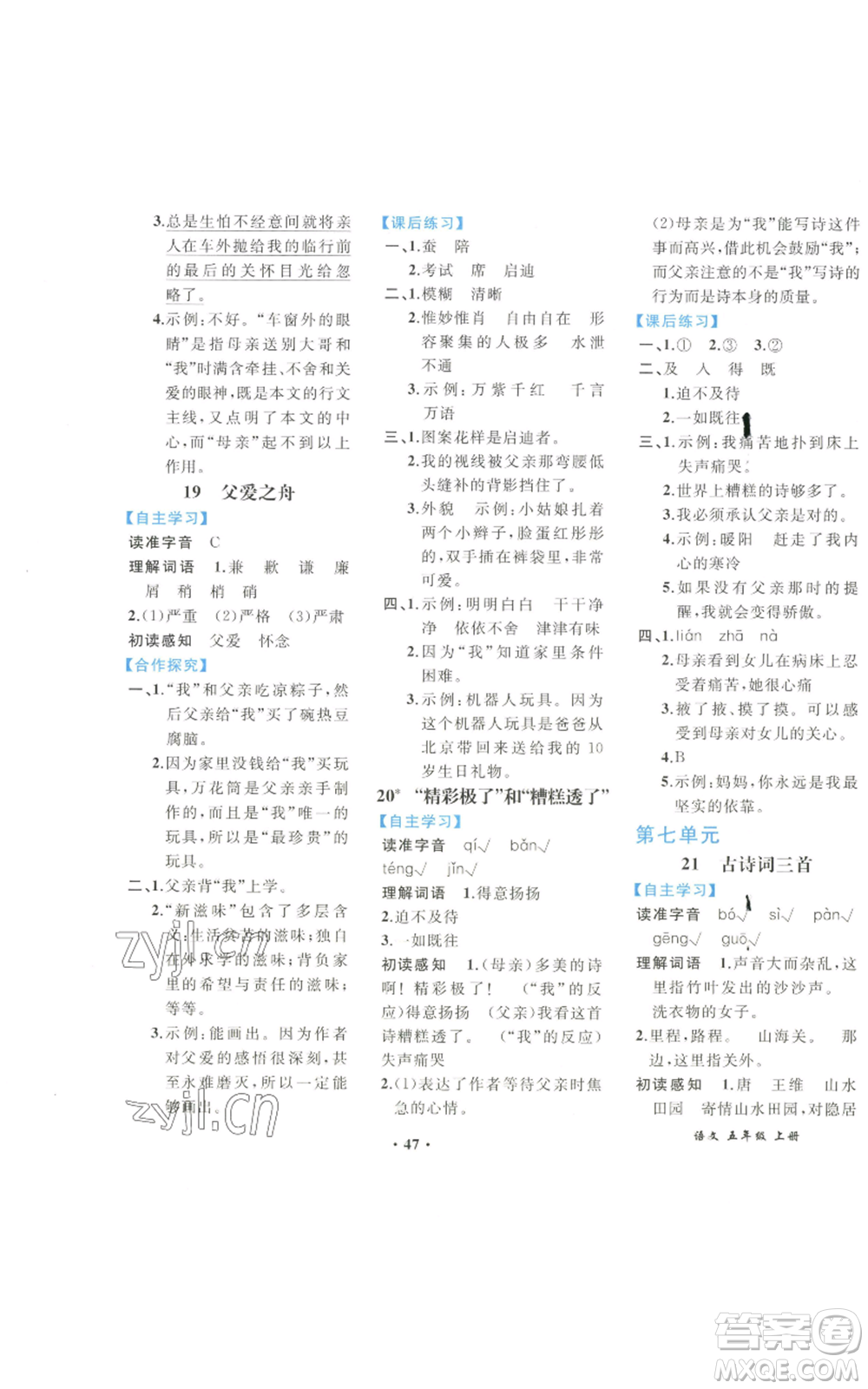 人民教育出版社2022勝券在握同步解析與測評課堂鞏固練習(xí)五年級上冊語文人教版重慶專版參考答案