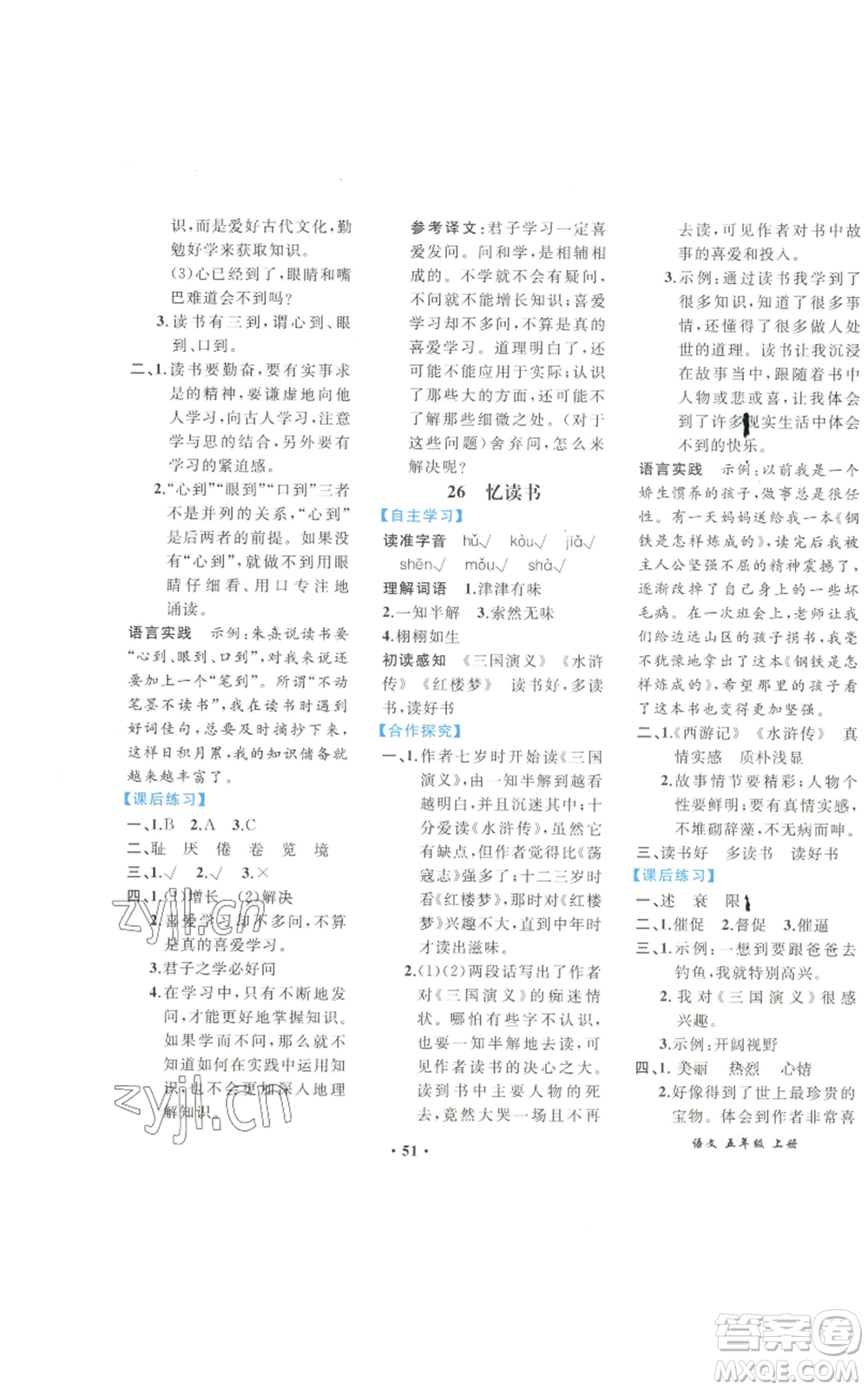 人民教育出版社2022勝券在握同步解析與測評課堂鞏固練習(xí)五年級上冊語文人教版重慶專版參考答案