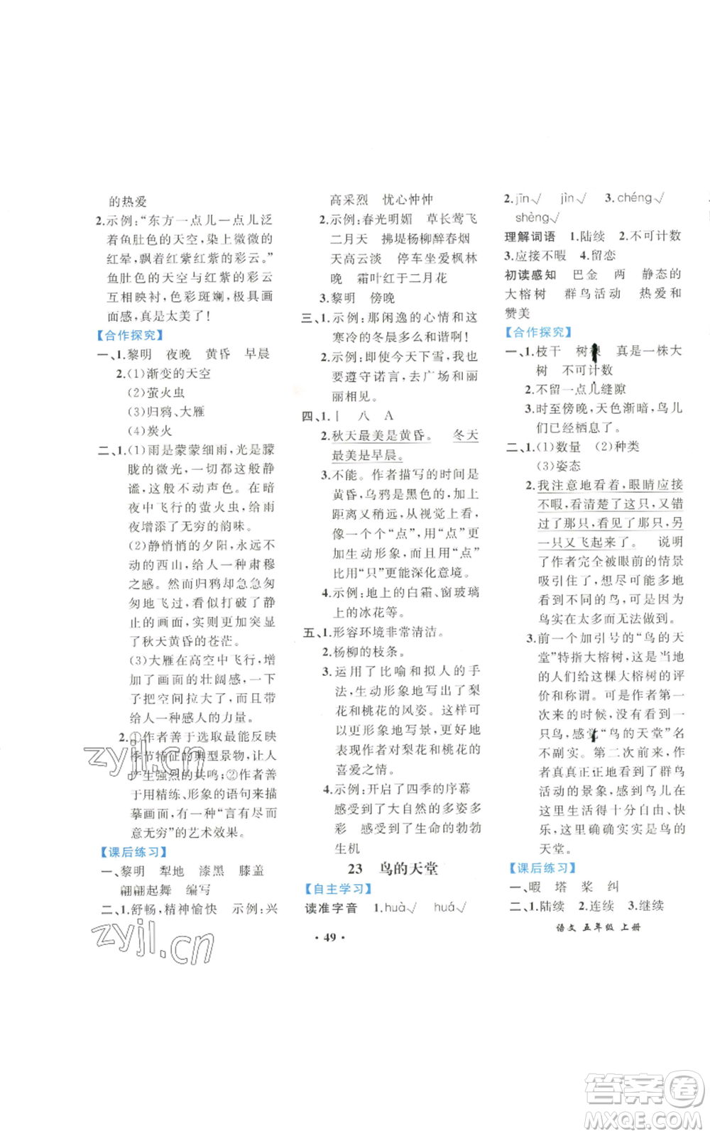 人民教育出版社2022勝券在握同步解析與測評課堂鞏固練習(xí)五年級上冊語文人教版重慶專版參考答案